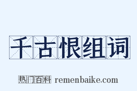 千古恨组词是什么意思的图片